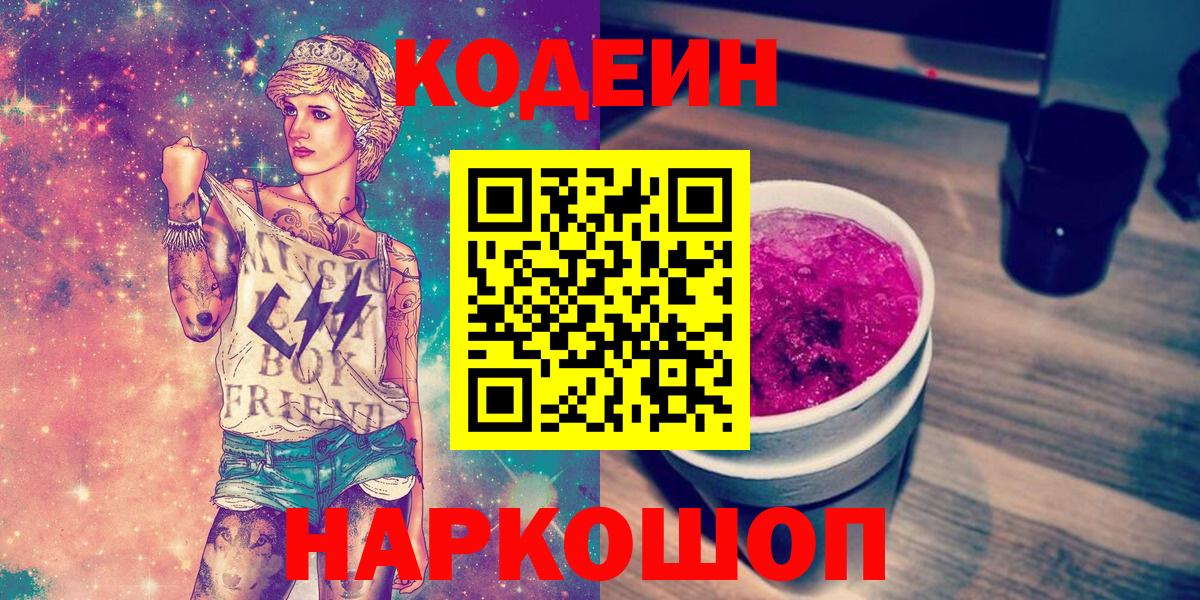 Джанкой  Codein напиток Lean (лин)  Вход с VPN 